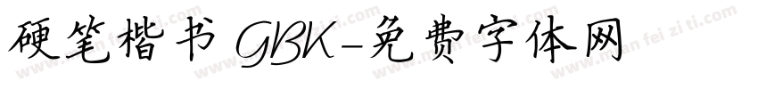 硬笔楷书 GBK字体转换